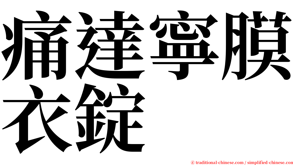 痛達寧膜衣錠 serif font