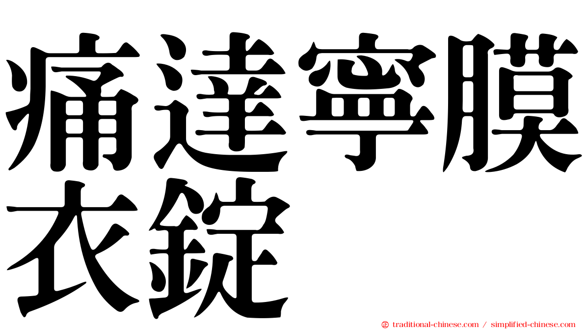 痛達寧膜衣錠