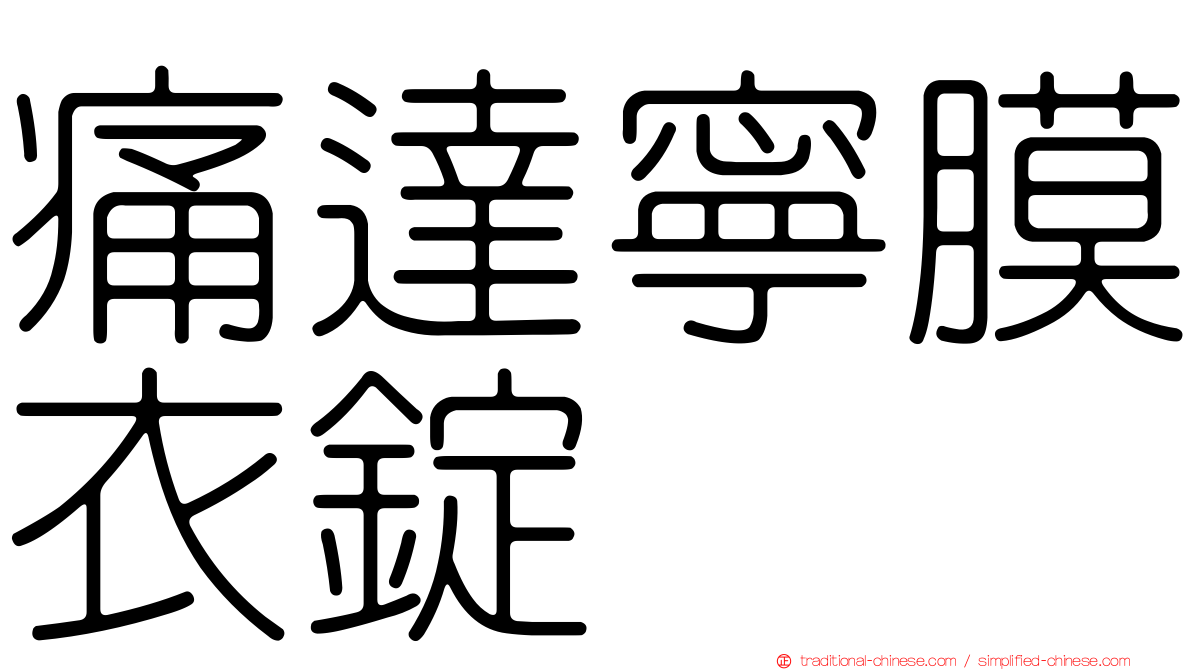 痛達寧膜衣錠