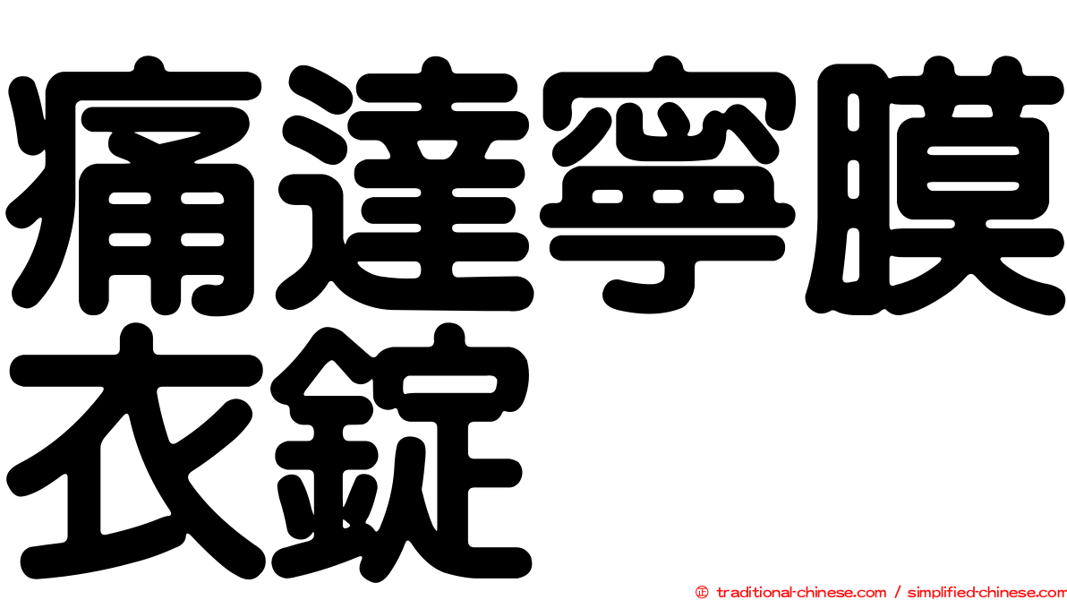 痛達寧膜衣錠