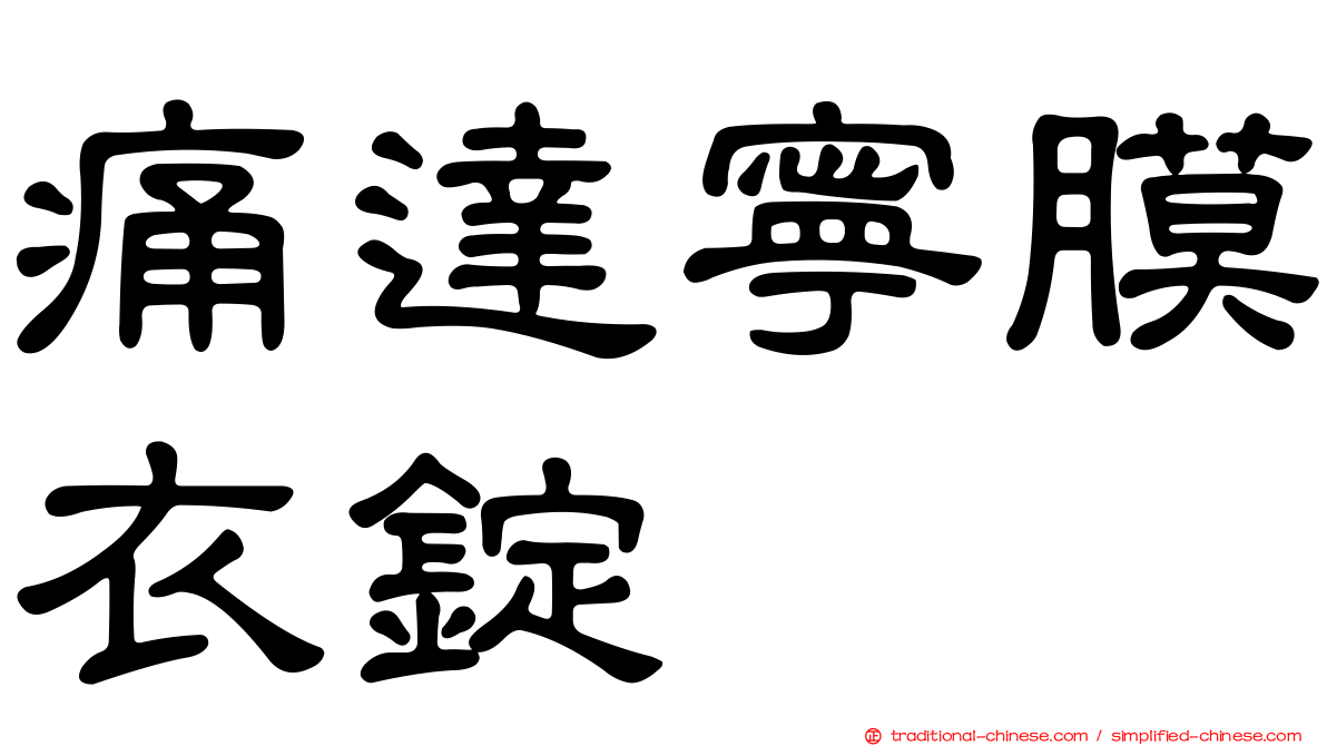 痛達寧膜衣錠