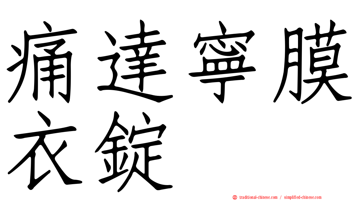 痛達寧膜衣錠