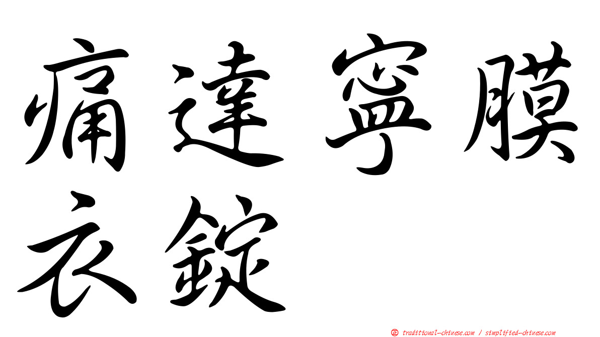 痛達寧膜衣錠