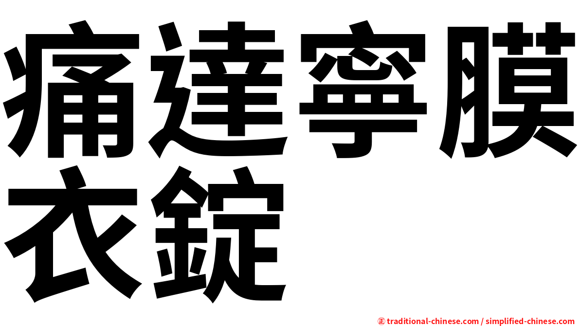 痛達寧膜衣錠