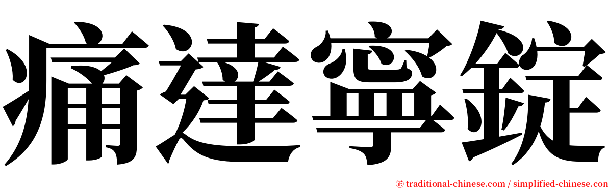 痛達寧錠 serif font