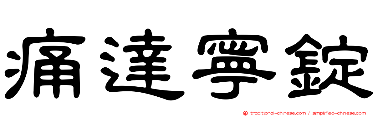痛達寧錠
