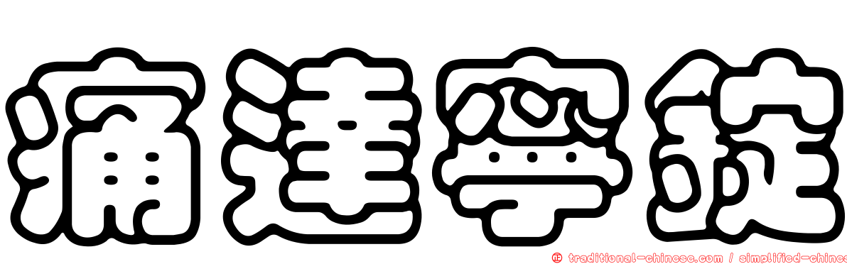 痛達寧錠