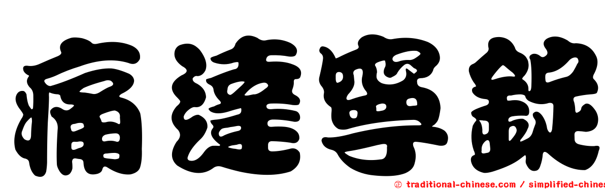 痛達寧錠