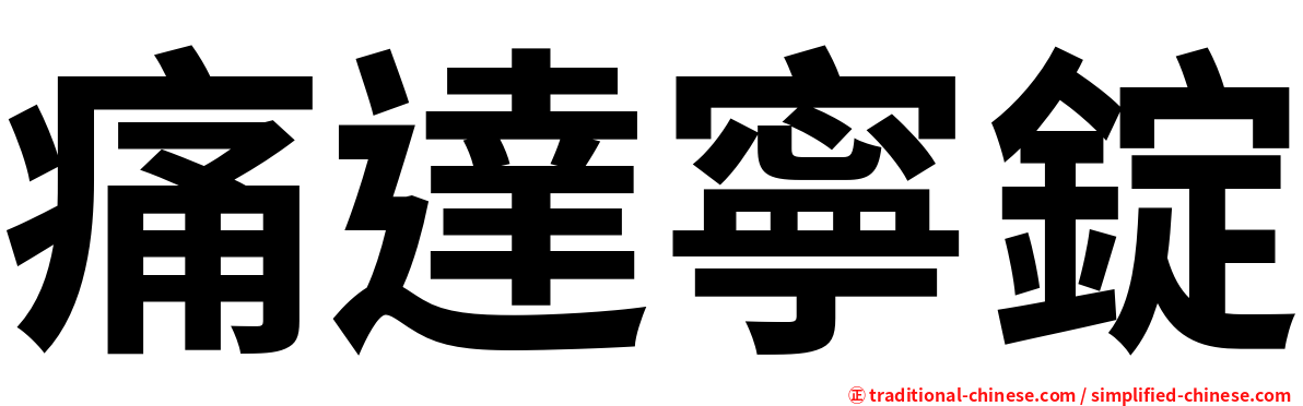 痛達寧錠