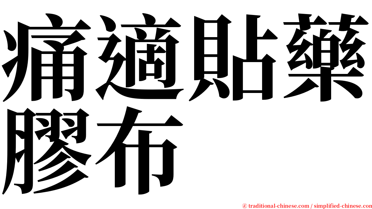 痛適貼藥膠布 serif font
