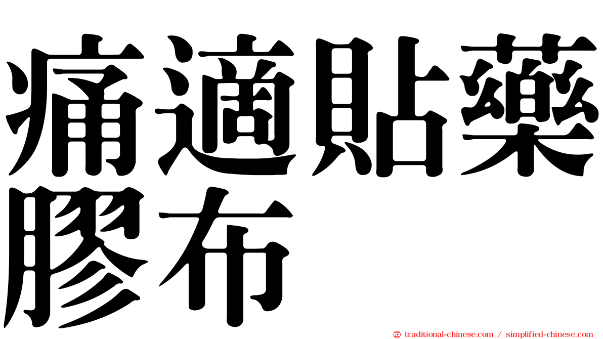 痛適貼藥膠布