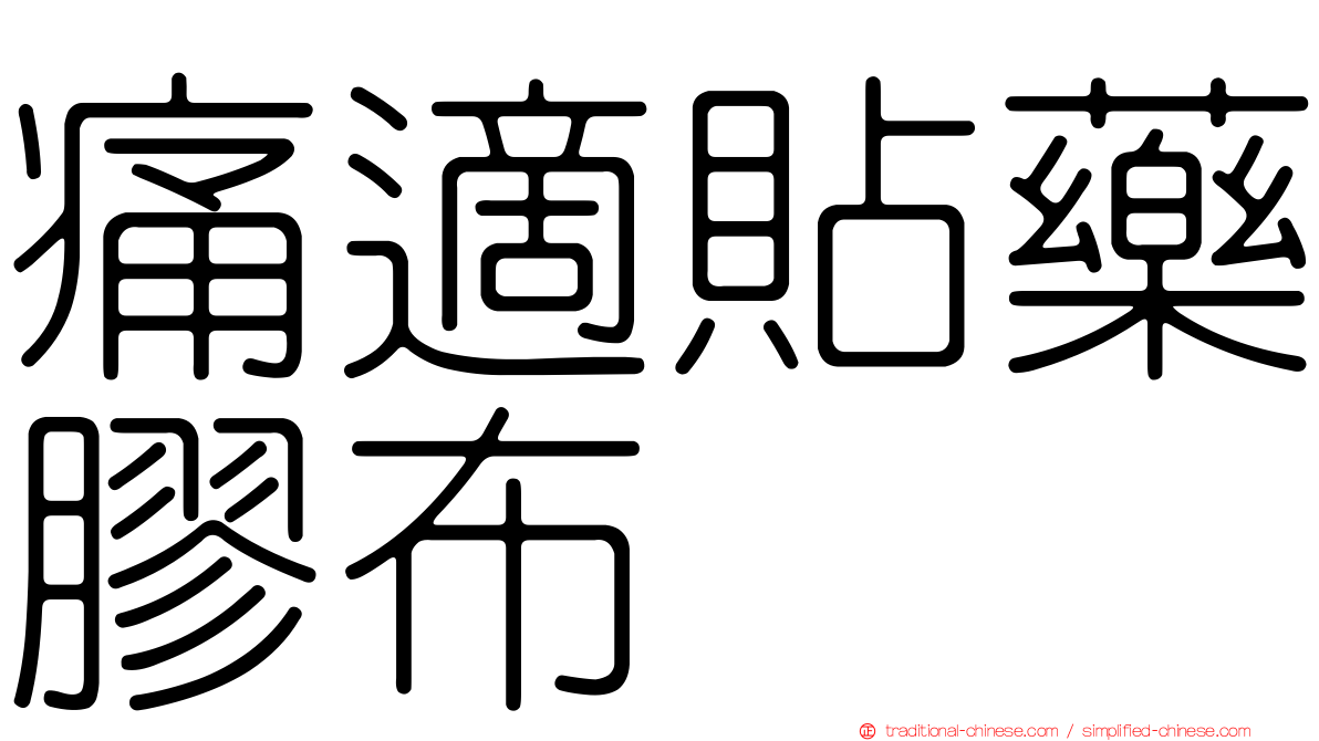 痛適貼藥膠布
