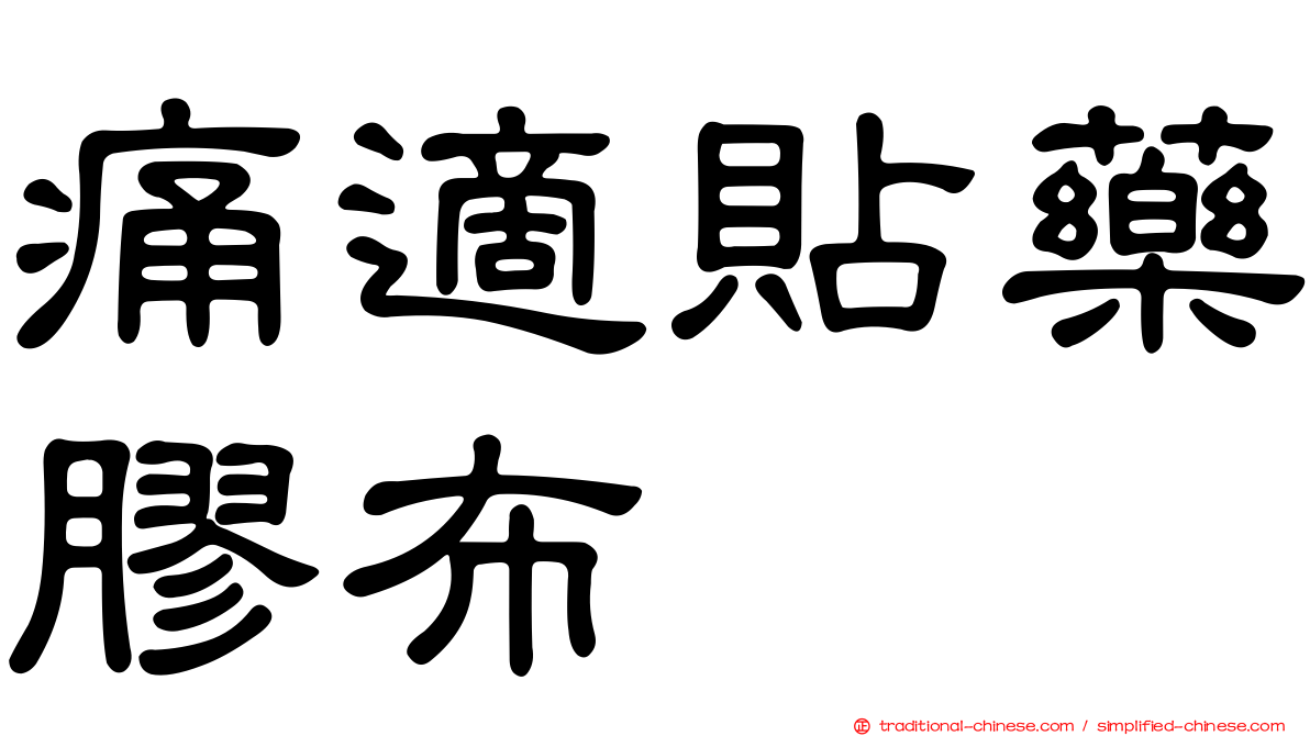 痛適貼藥膠布