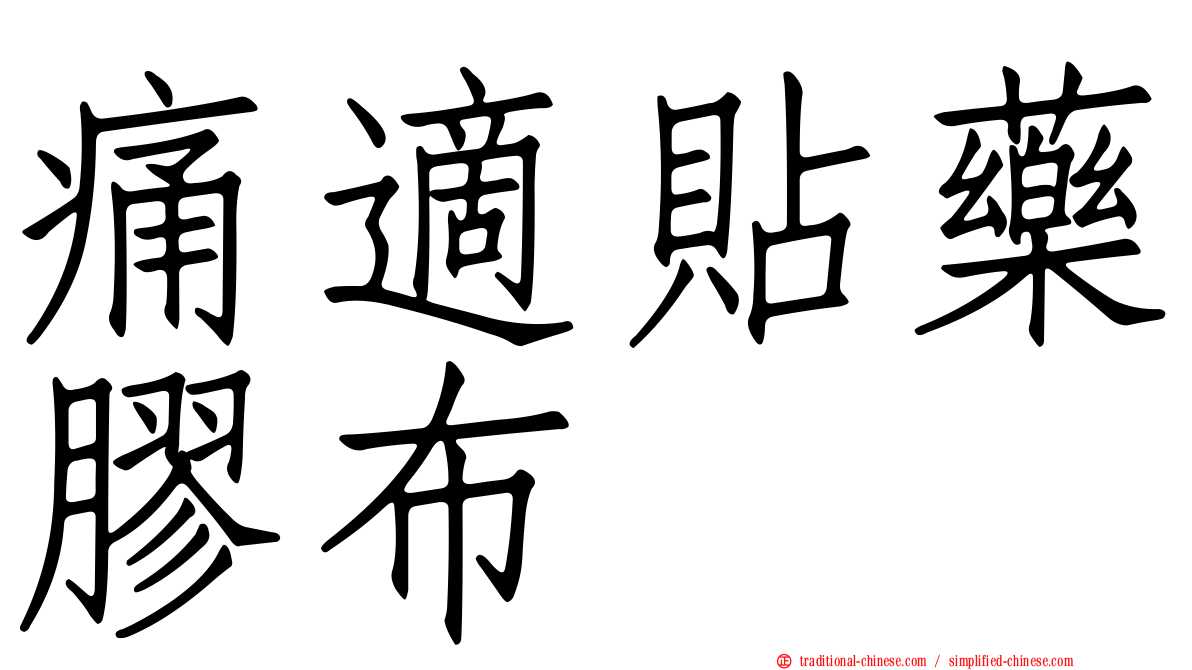 痛適貼藥膠布