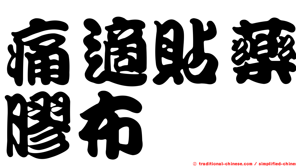 痛適貼藥膠布