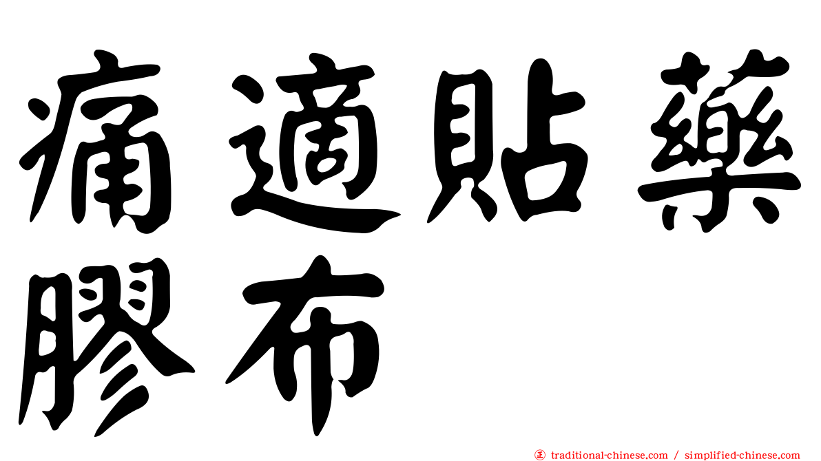痛適貼藥膠布