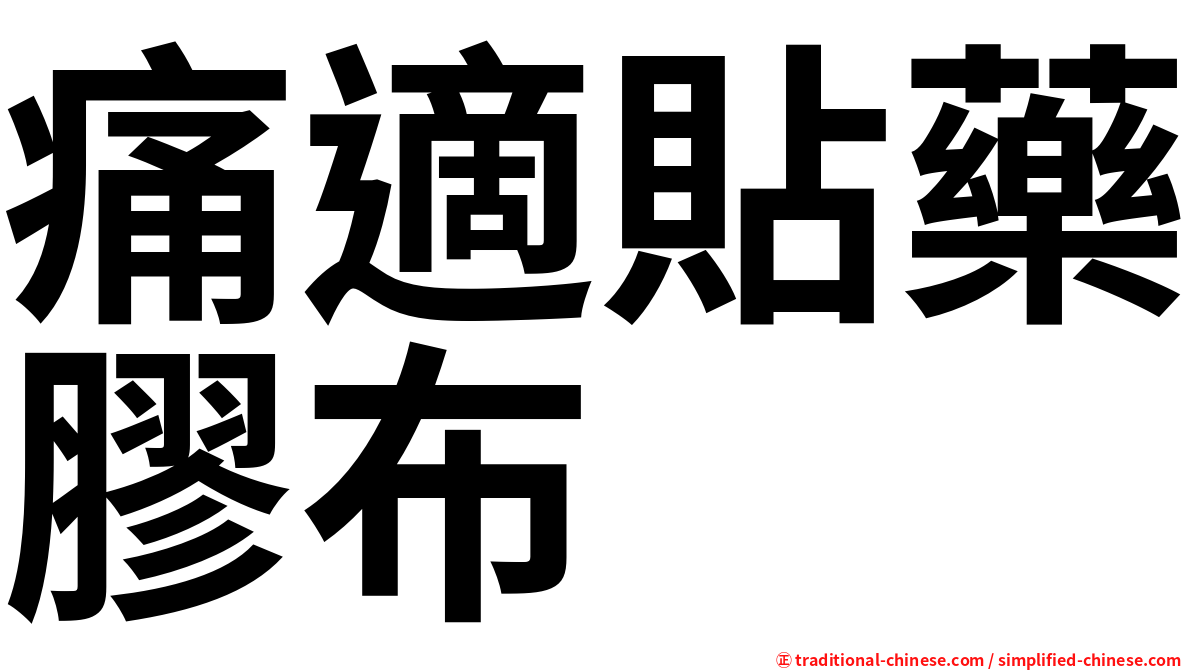 痛適貼藥膠布