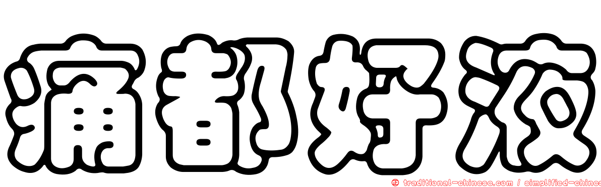 痛都好液