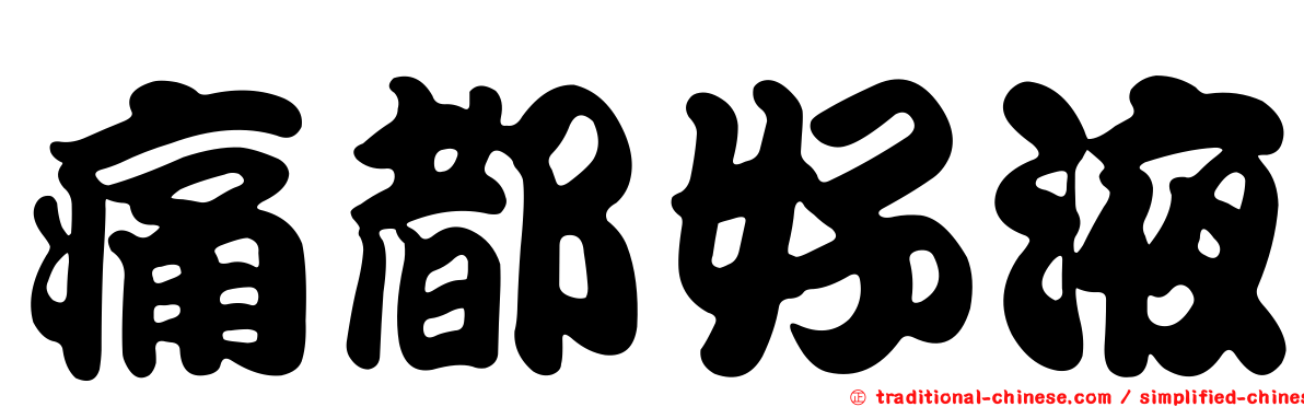 痛都好液