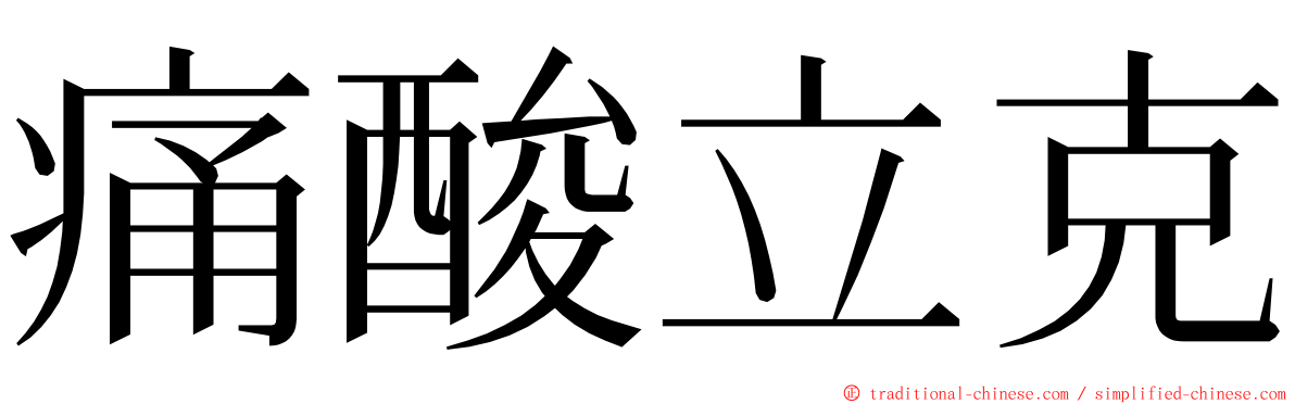 痛酸立克 ming font
