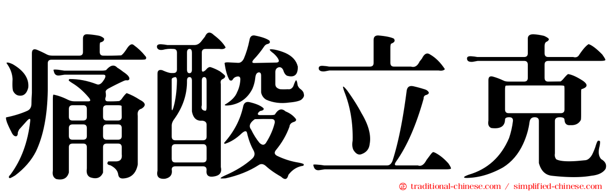 痛酸立克