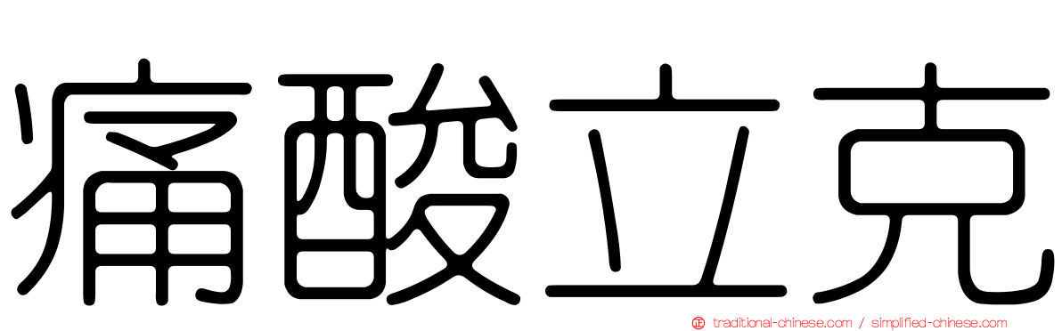 痛酸立克