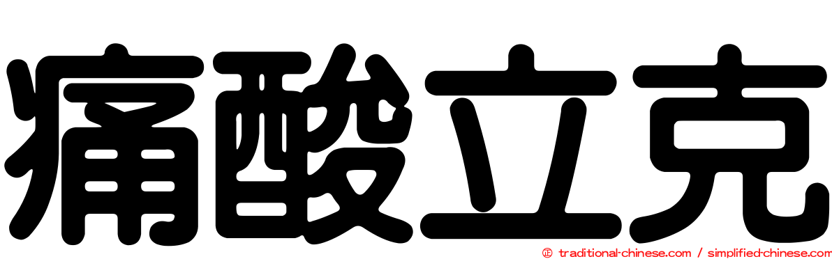 痛酸立克