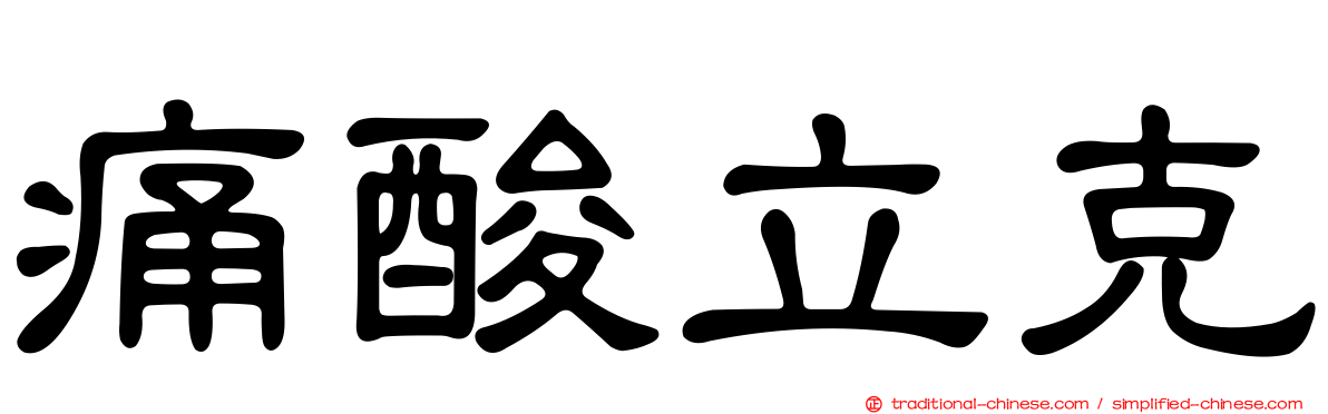 痛酸立克