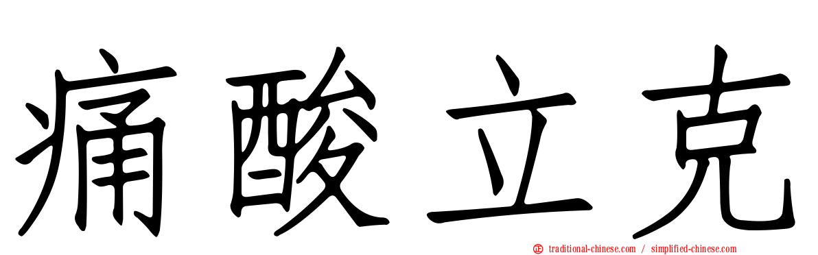 痛酸立克