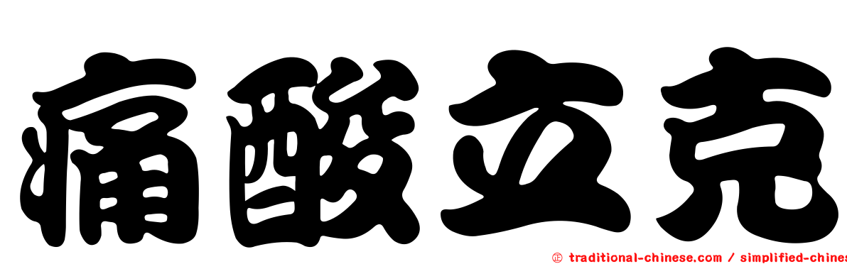 痛酸立克