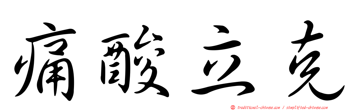 痛酸立克