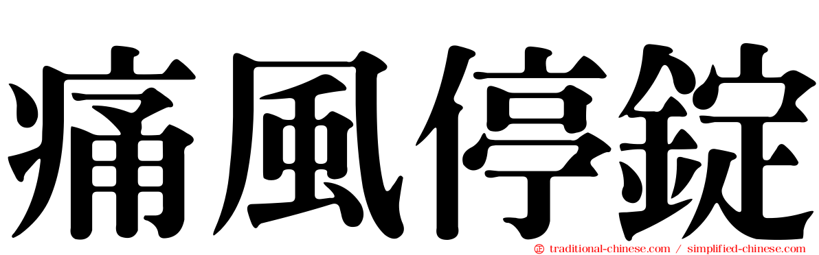 痛風停錠