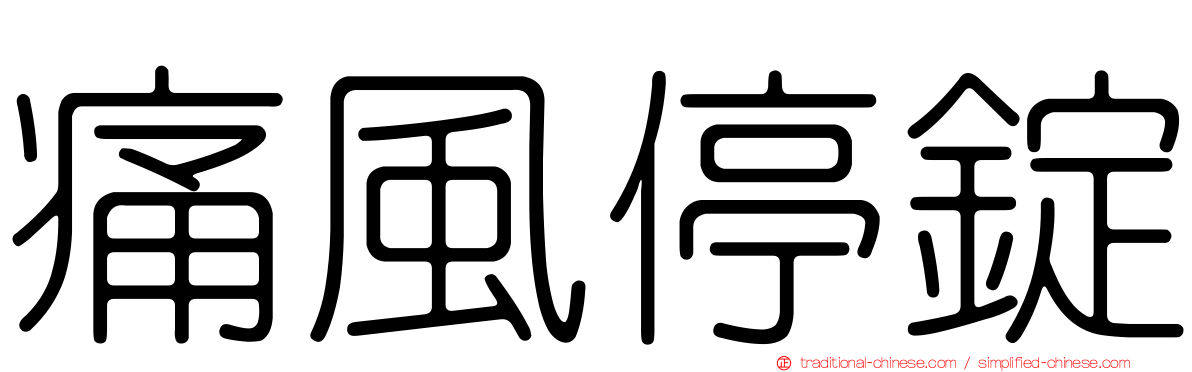 痛風停錠