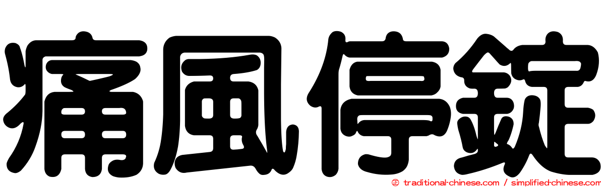 痛風停錠