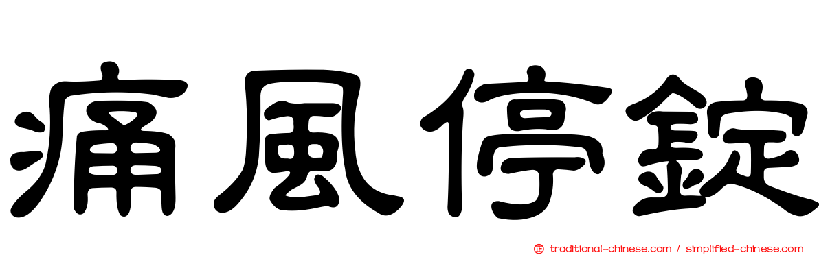 痛風停錠