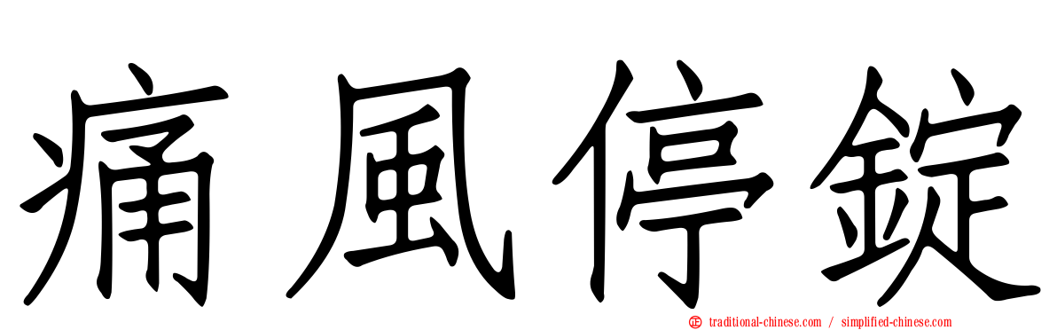 痛風停錠