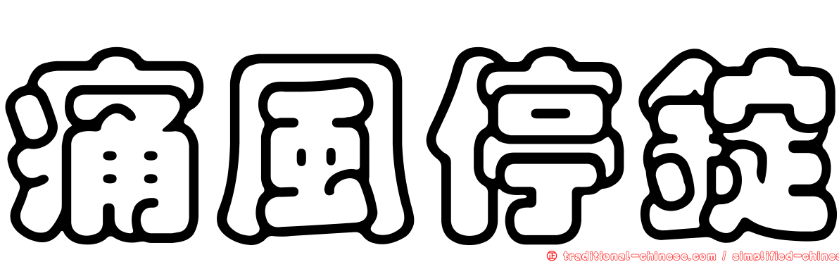 痛風停錠