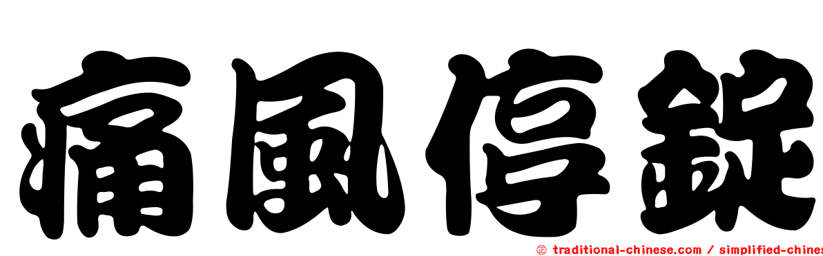 痛風停錠