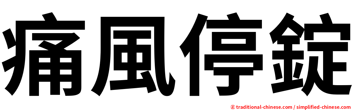 痛風停錠