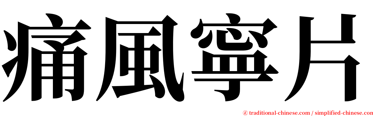 痛風寧片 serif font