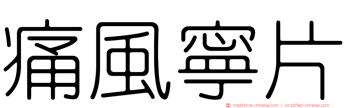 痛風寧片