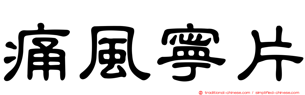 痛風寧片