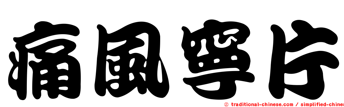 痛風寧片