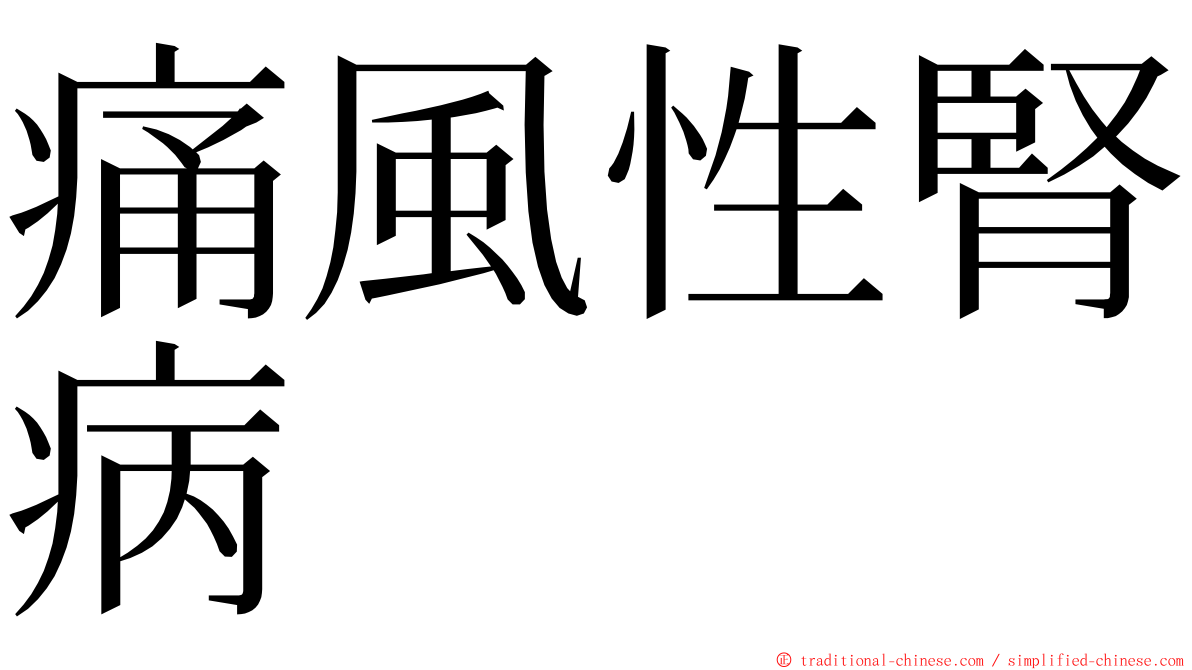 痛風性腎病 ming font