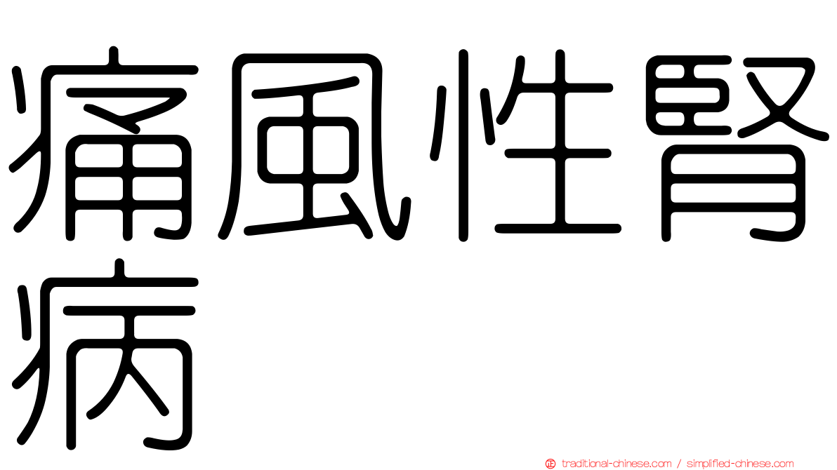 痛風性腎病