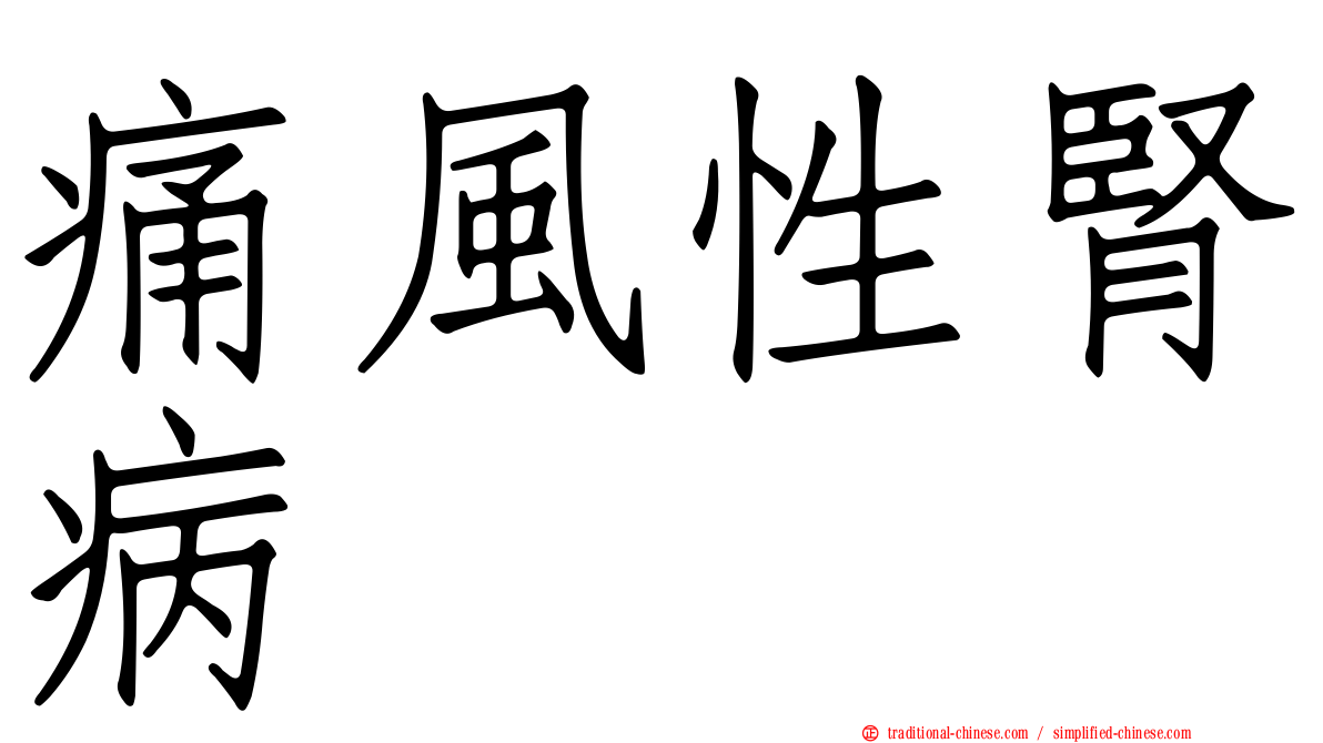 痛風性腎病