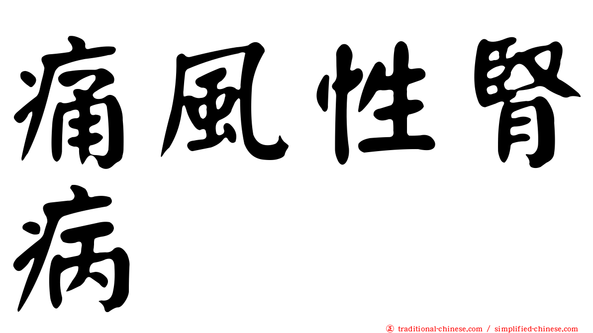 痛風性腎病