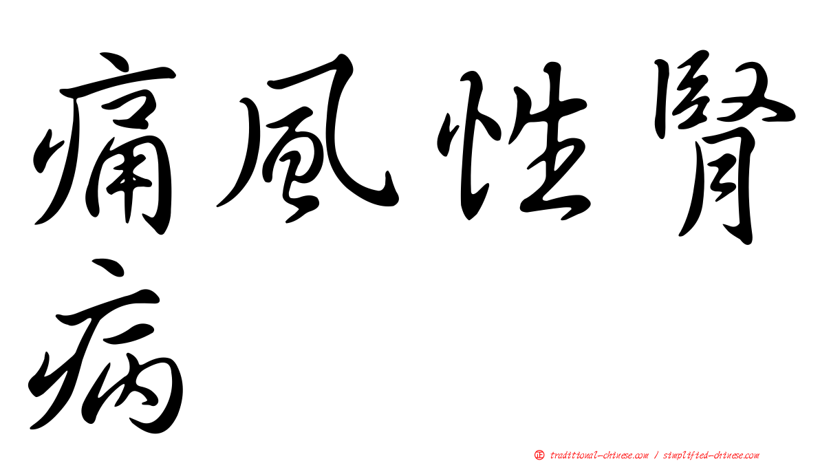 痛風性腎病