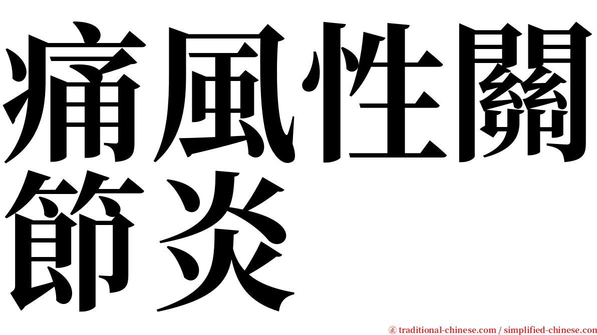 痛風性關節炎 serif font