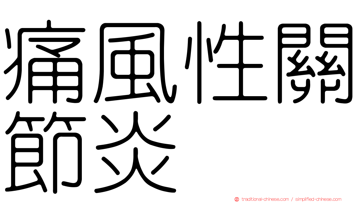 痛風性關節炎